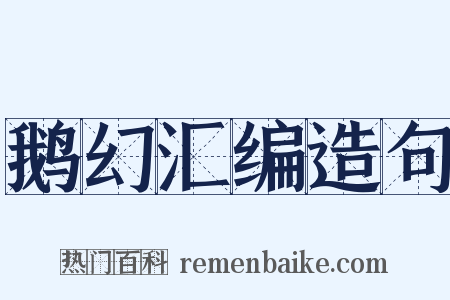 鹅幻汇编造句是什么意思的图片